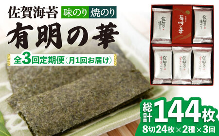 [全3回定期便][焼きのり・味付けのり]佐賀海苔 有明の華 株式会社サン海苔/吉野ヶ里町 