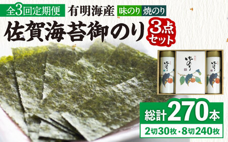 [全3回定期便][詰め合わせ]佐賀海苔御のり 味のり・焼のり 株式会社サン海苔/吉野ヶ里町 