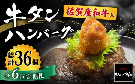 【全6回定期便】佐賀産和牛入りゴロゴロ牛タンハンバーグ 6個入り おろしポン酢付 吉野ヶ里町/やきとり紋次郎 牛肉 肉 牛タン タン たん ハンバーグ 和牛[FCJ085]