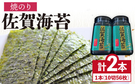 [焼きのり]佐賀海苔焼のりボトル(10切56枚)2本セット 株式会社サン海苔/吉野ヶ里町