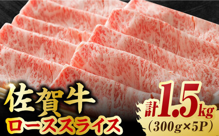 艶さし 佐賀牛 ローススライス 計1.5kg (300g×5) 吉野ヶ里町 佐賀牛 佐賀 牛肉 肉 しゃぶしゃぶ すき焼き 