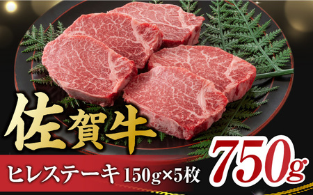 佐賀牛 ヒレステーキ 750g 牛肉 ヒレステーキ  ヒレステーキ ヒレステーキ[FDB025]