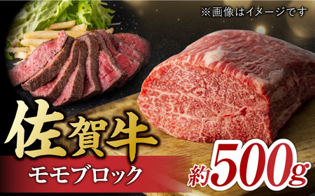 艶さし！ 佐賀牛 モモブロック (ローストビーフ用等) 約500g 吉野ヶ里町 佐賀牛 牛肉 肉 モモ もも ブロック ローストビーフ ブランド牛 [FDB026]