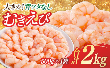 背ワタ除去済み!ぷりぷりむきえび 大容量 計2kg(500g×4) 吉野ヶ里町/EBI研究所 えび エビ 海老 海鮮 エビチリ エビマヨ グラタン シーフード 背ワタ処理 バラ 時短 