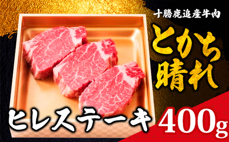 十勝鹿追産牛肉「とかち晴れ」ヒレステーキ 400g SKY005 | ヒレステーキ ヒレステーキ ヒレステーキ ヒレステーキ ヒレステーキ