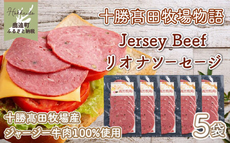 [十勝髙田牧場物語]Jersey Beefリオナソーセージ5袋