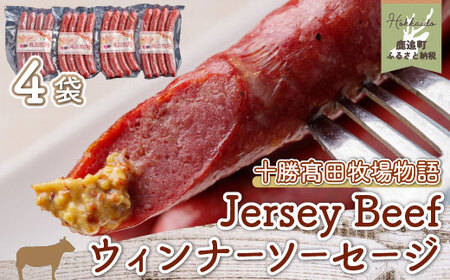 [十勝髙田牧場物語]Jersey Beefウィンナーソーセージ4袋