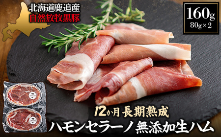 鹿追産 自然放牧黒豚 12か月長期熟成ハモンセラーノ・無添加生ハム（80g×2）【 ふるさと納税 人気 おすすめ ランキング ハモンセラーノ 長期熟成生ハム 放牧黒豚 黒豚 生ハム 北海道 鹿追町 送料無料 】 SKN011