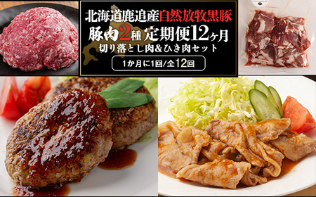 十勝鹿追町産自然放牧黒豚 ひき肉&切り落としセット(1,950g)定期便12カ月 [ ふるさと納税 人気 おすすめ ランキング 黒豚 自然放牧 ウインナー ソーセージ ベーコン 豚肉 加工肉 定期便 十勝 北海道 鹿追町 送料無料 ]