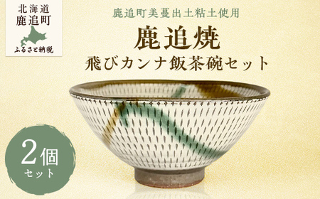 「鹿追焼」飛びカンナ飯茶碗セット【ふるさと納税 人気 おすすめ ランキング 鹿追焼 焼き物 陶芸品 陶器 そば丼美術品 インテリア 食器 北海道 鹿追町 送料無料】 SKU008