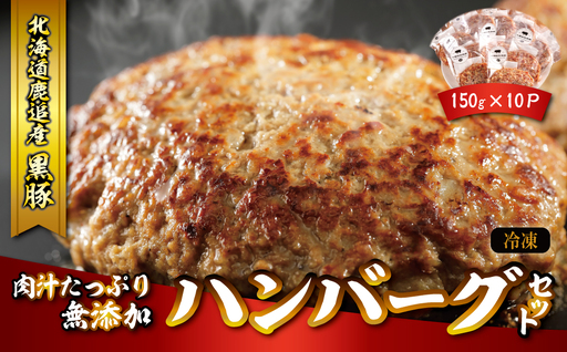 鹿追産 自然放牧黒豚 肉汁たっぷり無添加ハンバーグセット 150g×10