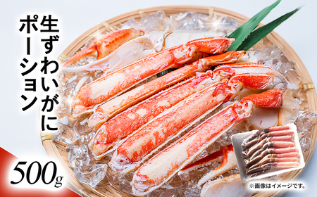 湧水加工 生ずわいがに ポーション(500g)