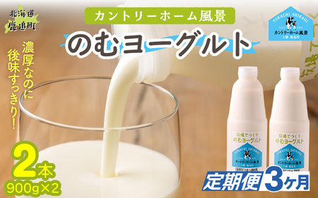 [定期3ヶ月]のむヨーグルト 900g ×2
