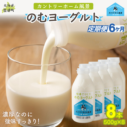 【定期6ヶ月】のむヨーグルト 500g ×8 SKB053