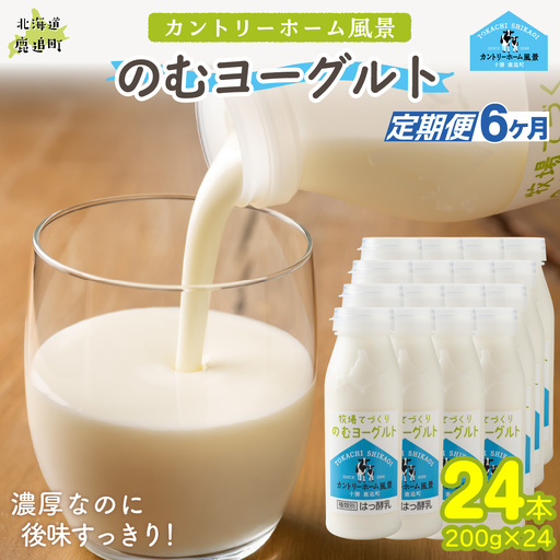 【定期6ヶ月】のむヨーグルト 200g ×24 SKB061