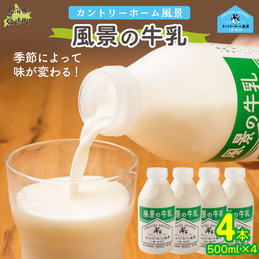 風景の牛乳 500ml ×4