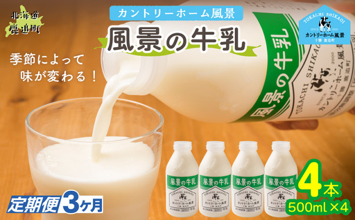 [定期3ヶ月]風景の牛乳 500ml ×4