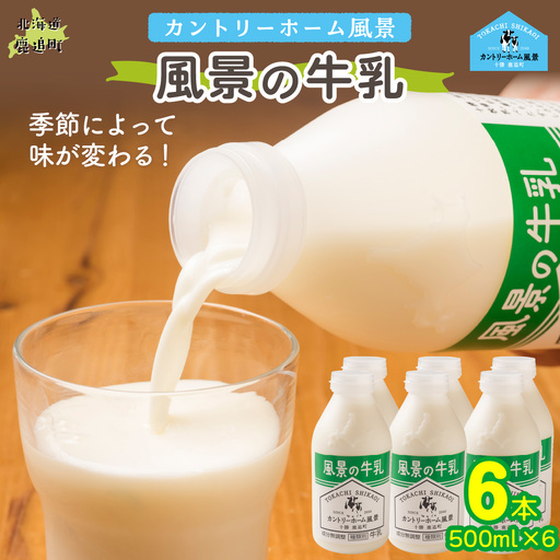 風景の牛乳 500ml ×6 SKB075