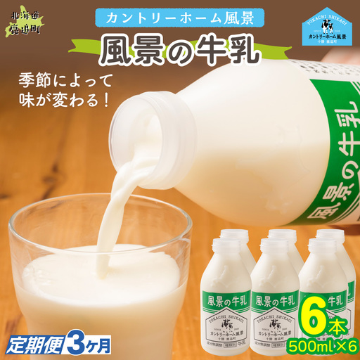 【定期3ヶ月】風景の牛乳 500ml ×6 SKB076