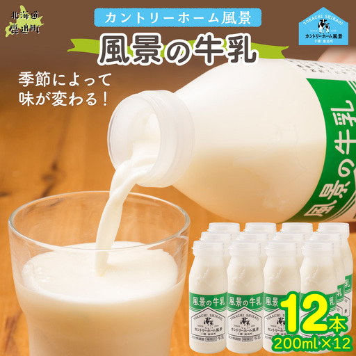 風景の牛乳 200ml ×12 SKB083