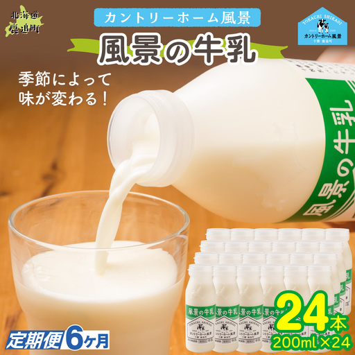 【定期6ヶ月】風景の牛乳 200ml ×24 SKB089