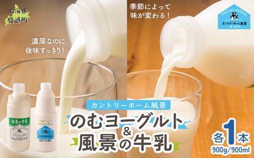 のむヨーグルト900g 風景の牛乳900ml 各1本