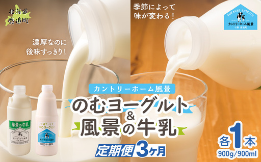 [定期3ヶ月]のむヨーグルト900g 風景の牛乳900ml 各1本