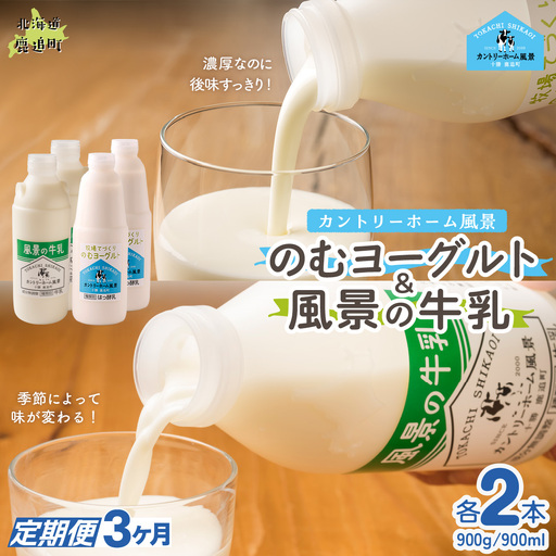 【定期3ヶ月】のむヨーグルト900g 風景の牛乳900ml 各2本 SKB096