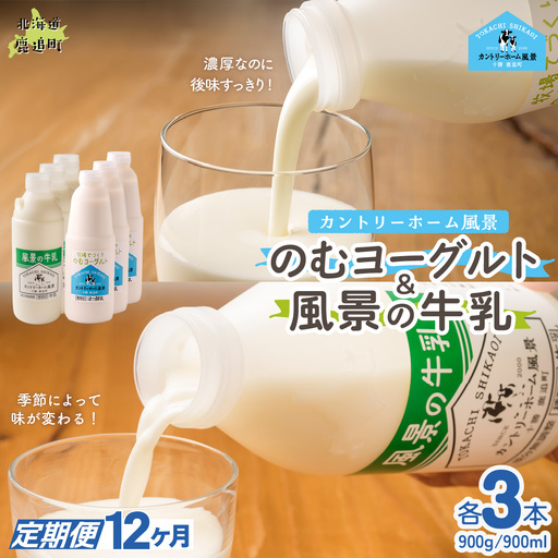 【定期12ヶ月】のむヨーグルト900g 風景の牛乳900ml 各3本 SKB102
