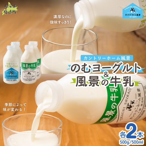 のむヨーグルト500g 風景の牛乳500ml 各2本 SKB103
