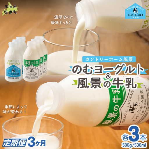 【定期3ヶ月】のむヨーグルト500g 風景の牛乳500ml 各3本 SKB108