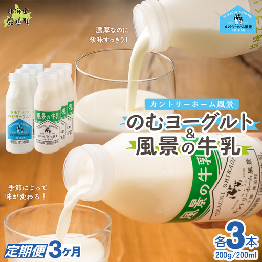 【定期3ヶ月】のむヨーグルト200g 風景の牛乳200ml 各3本 SKB116