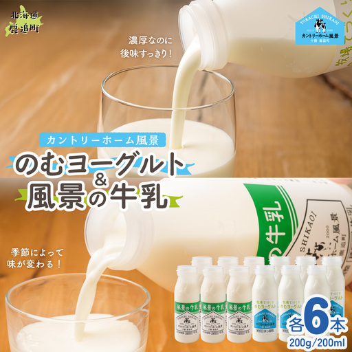 のむヨーグルト200g 風景の牛乳200ml 各6本 SKB123