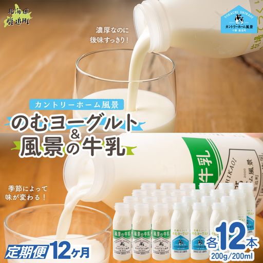 【定期12ヶ月】のむヨーグルト200g 風景の牛乳200ml 各12本 SKB130