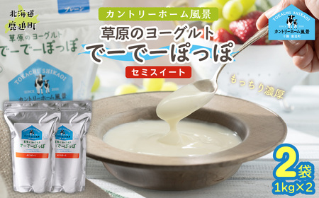 セミスイート 草原のヨーグルト でーでーぽっぽ 1kg ×2