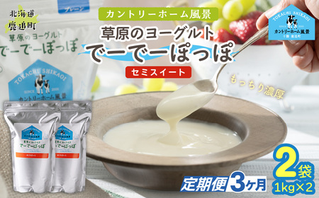 [定期3ヶ月]セミスイート 草原のヨーグルト でーでーぽっぽ 1kg ×2