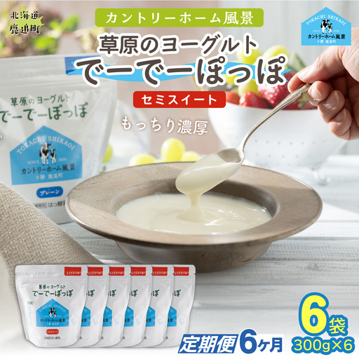 【定期6ヶ月】セミスイート 草原のヨーグルト でーでーぽっぽ 300g ×6 SKB145