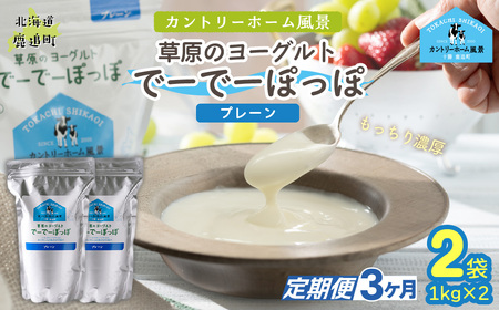 [定期3ヶ月]プレーン 草原のヨーグルト でーでーぽっぽ 1kg ×2