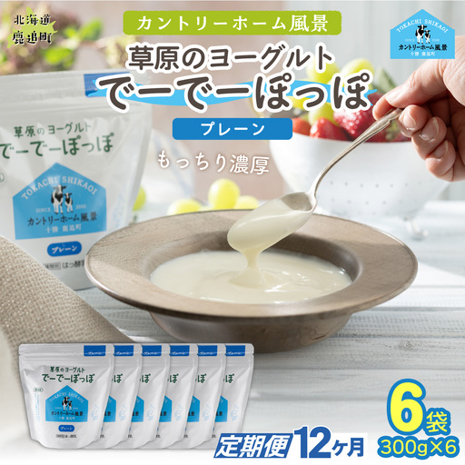 【定期12ヶ月】プレーン 草原のヨーグルト でーでーぽっぽ 300g ×6 SKB162
