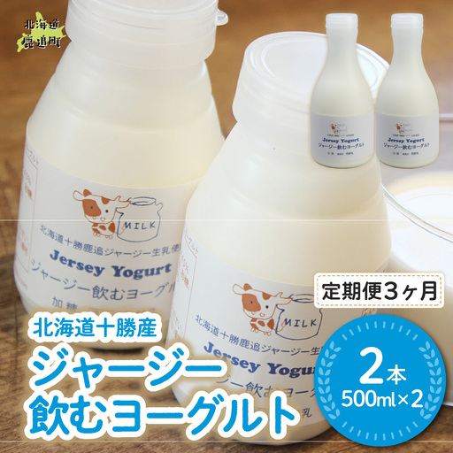 [定期3ヶ月]ジャージー飲むヨーグルト 500ml ×2