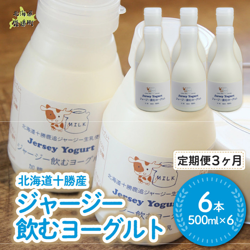【定期3ヶ月】ジャージー飲むヨーグルト 500ml ×6 SKM031
