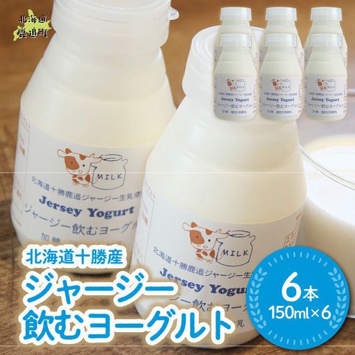 ジャージー飲むヨーグルト 150ml ×6