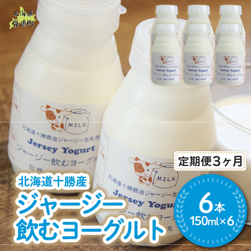 【定期3ヶ月】ジャージー飲むヨーグルト 150ml ×6 SKM035