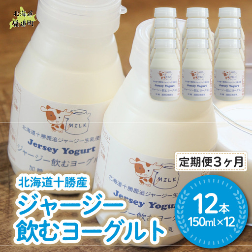 【定期3ヶ月】ジャージー飲むヨーグルト 150ml ×12 SKM039
