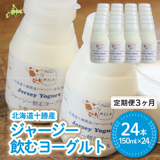 【定期3ヶ月】ジャージー飲むヨーグルト 150ml ×24 SKM043