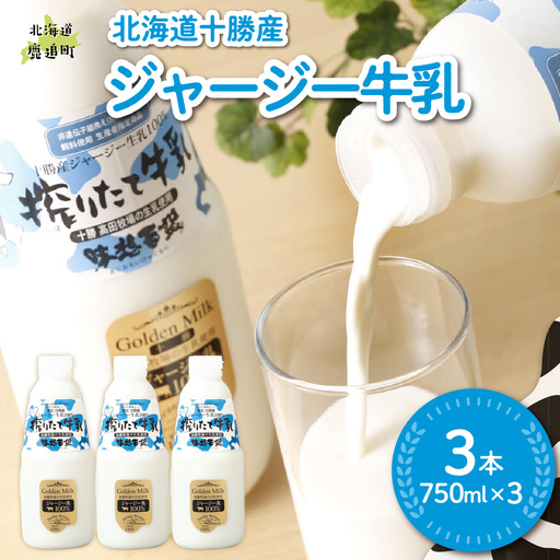 ジャージー牛乳 750ml ×3