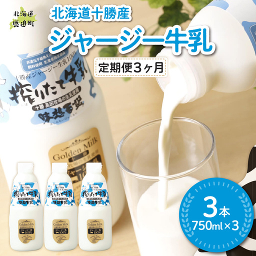 [定期3ヶ月]ジャージー牛乳 750ml ×3