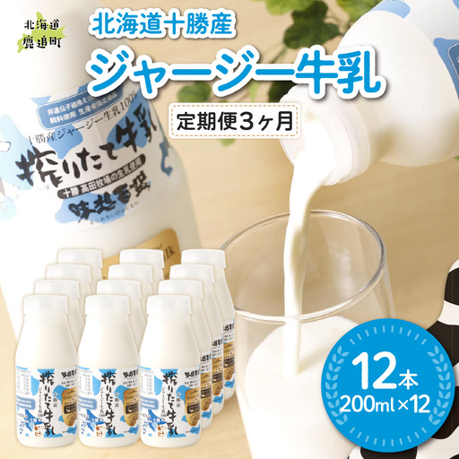 【定期3ヶ月】ジャージー牛乳 200ml ×12 SKM055