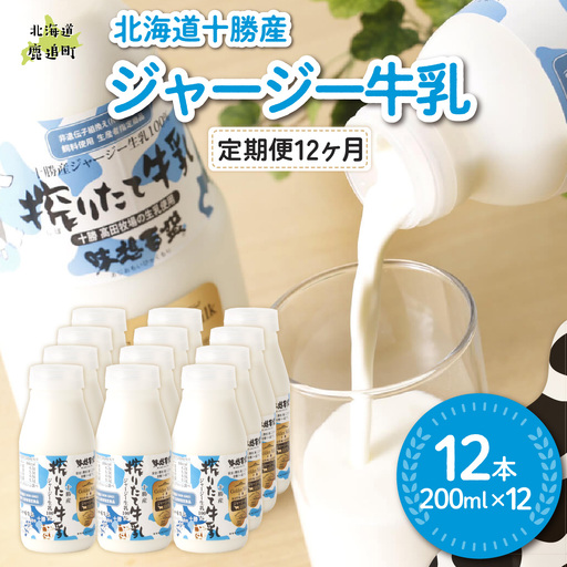 【定期12ヶ月】ジャージー牛乳 200ml ×12 SKM057