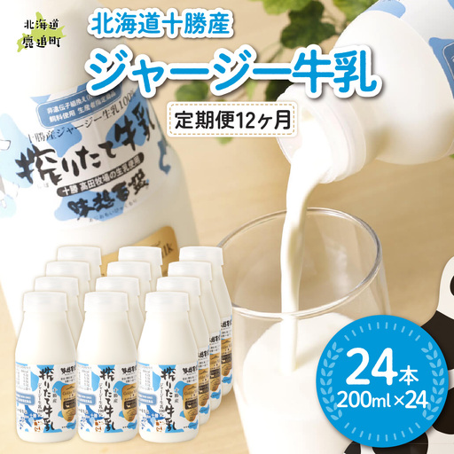 【定期12ヶ月】ジャージー牛乳 200ml ×24 SKM061
